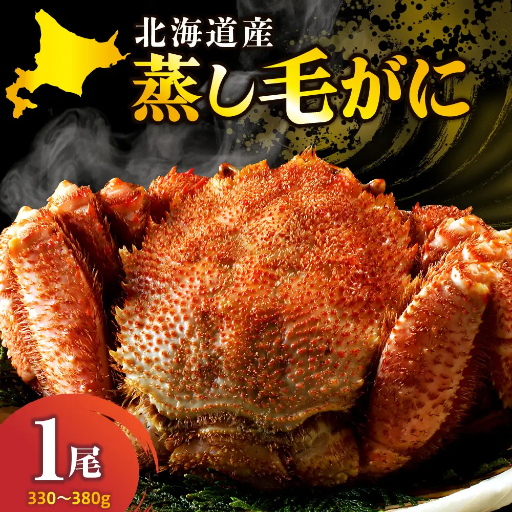 北海道産活蒸し毛がに（330g～380g）×1尾