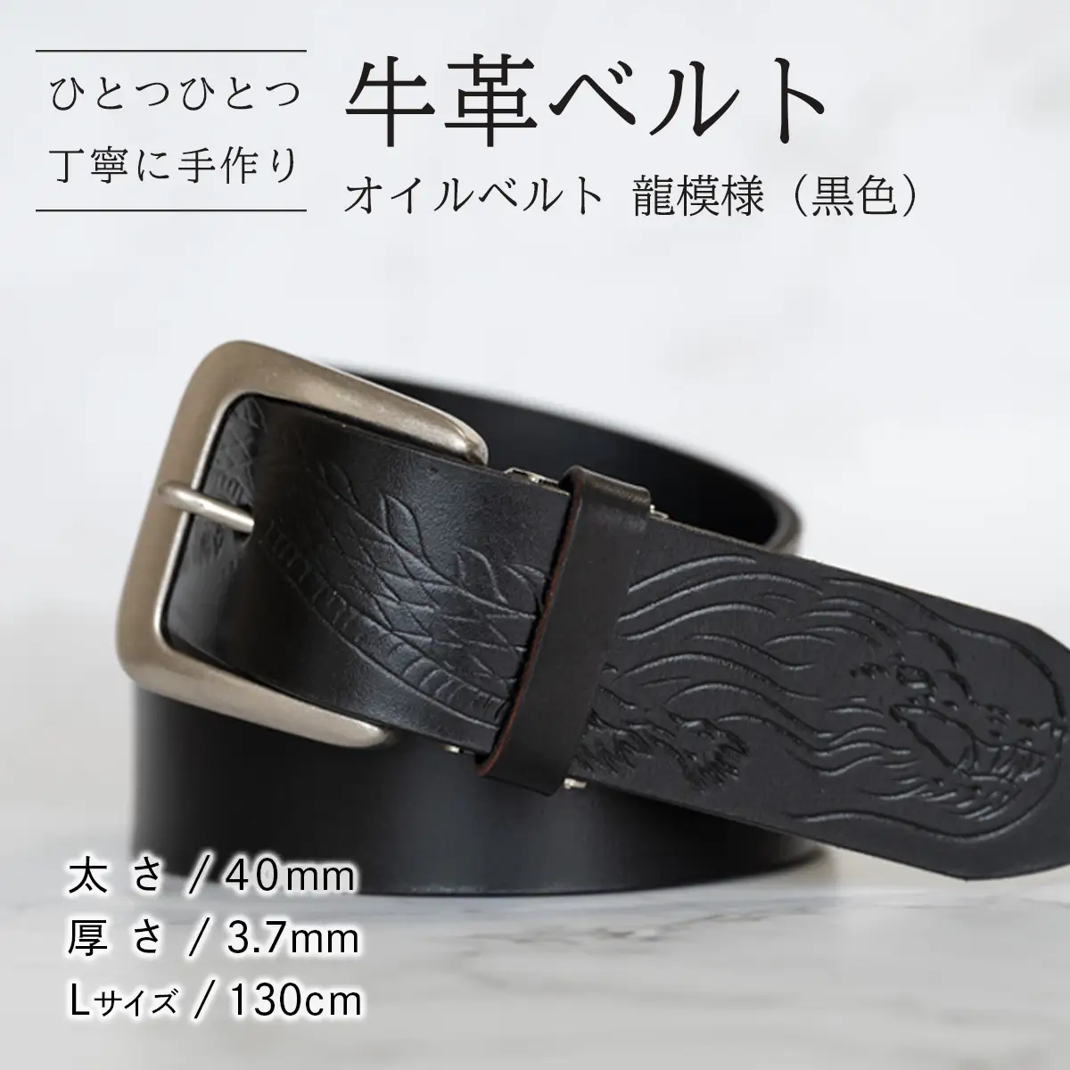 牛革ベルト（オイルベルト・黒色・龍模様）【太さ40mm / 厚さ3.7mm / L(130cm)】牛革 父の日 手作り ベルト 革製品　[BE060ya-L]
