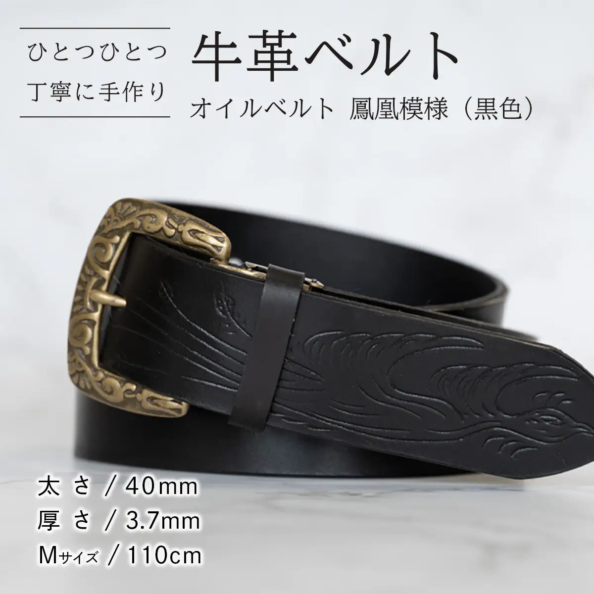 牛革ベルト（オイルベルト・黒色・鳳凰鳥模様）【太さ40mm / 厚さ3.7mm / M(110cm)】 牛革 父の日 手作り ベルト 革製品　[BE061ya-M]