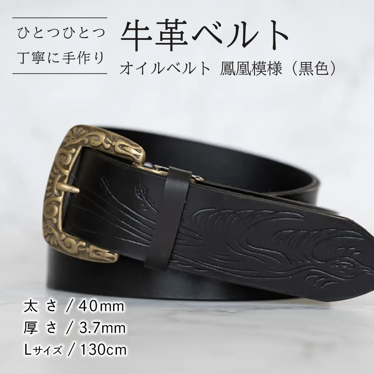 牛革ベルト（オイルベルト・黒色・鳳凰鳥模様）【太さ40mm / 厚さ3.7mm / L(130cm)】　牛革 父の日 手作り ベルト 革製品 [BE061ya-L]