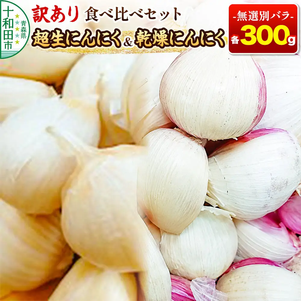 訳あり 超生にんにくと乾燥にんにくの食べ比べセット 無選別バラ各300g 青森県産