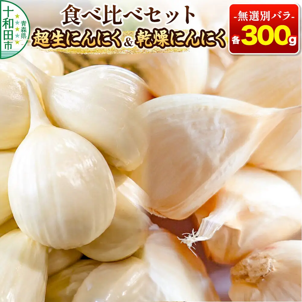 超生にんにくと乾燥にんにくの食べ比べセット 無選別バラ各300g 青森県産