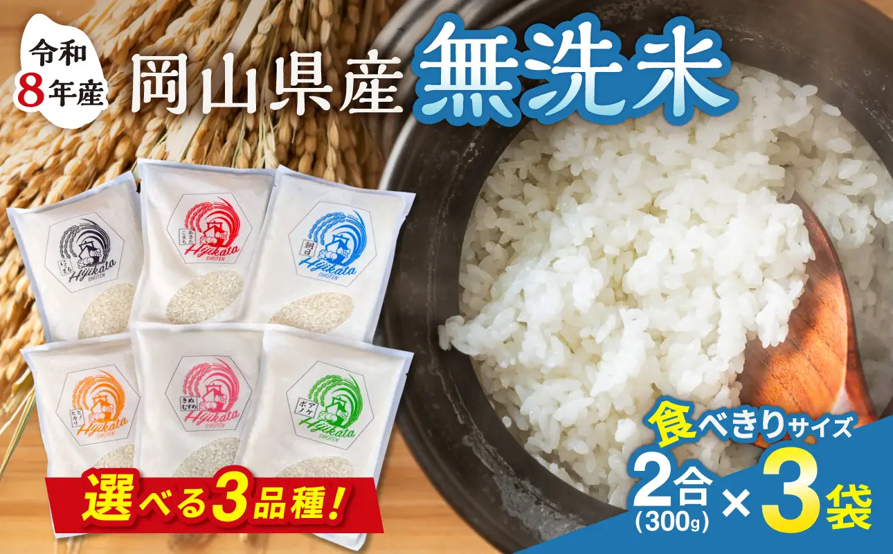 【選べる3品種！】【令和8年産 新米】食べきりサイズ！岡山県産　無洗米（白米）2合（300g）×3袋【米】_bz