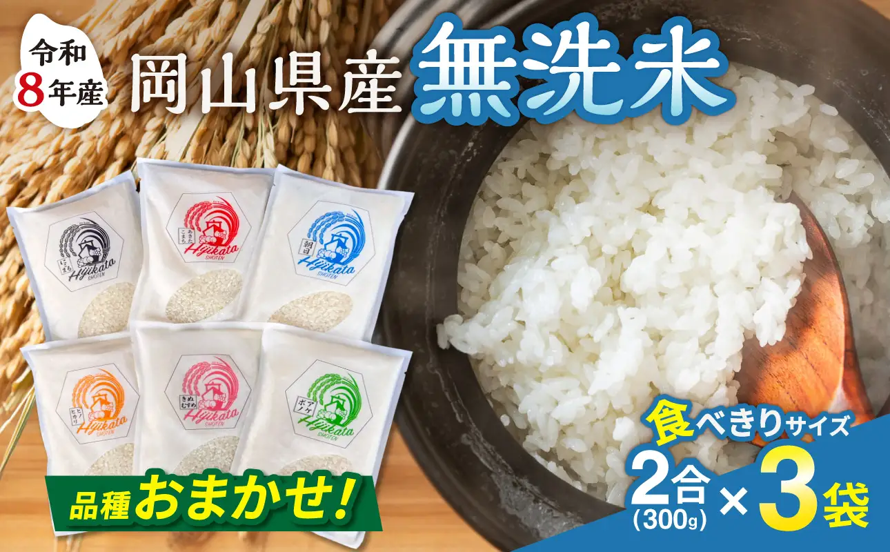 【品種おまかせ！】【令和8年産 新米】食べきりサイズ！岡山県産　無洗米（白米）2合（300g）×3袋【米】_bz
