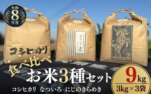 松阪産　食べ比べお米セット9Kg（コシヒカリ・なついろ・にじのきらめき　各3Kgのセット）【002467】