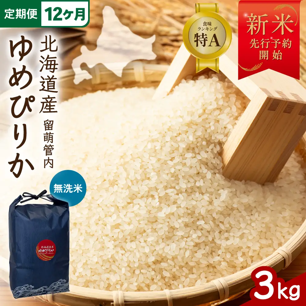【12ヵ月定期便】【新米予約】令和8年産 ゆめぴりか 無洗米 3kg 北海道 留萌管内産 