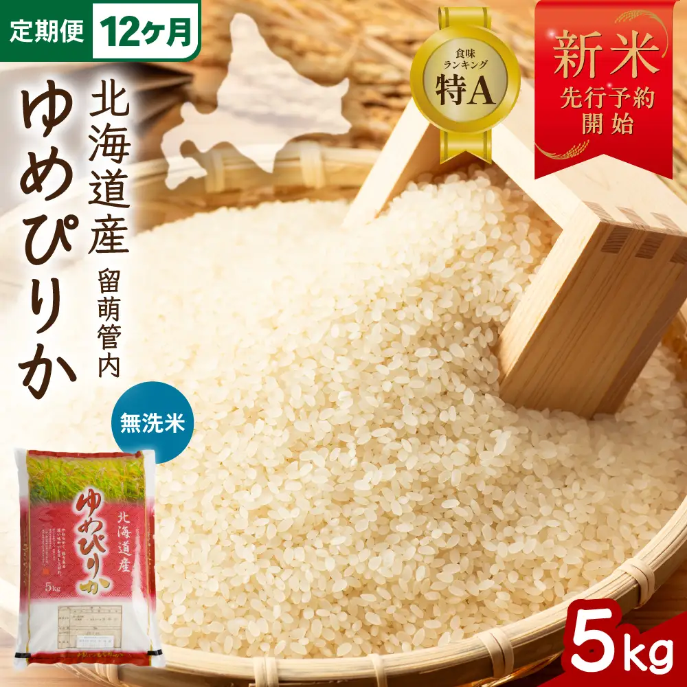【新米予約】【12ヵ月定期便】令和8年産 ゆめぴりか 無洗米 5kg 北海道 留萌管内産 R004-241