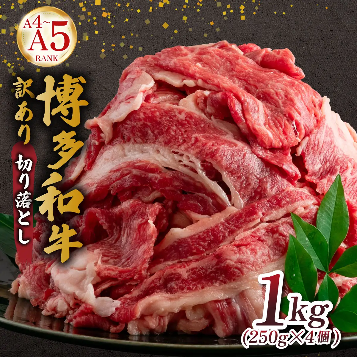 【訳あり】【A4～A5ランク】博多和牛 切り落とし 1kg（250g×4個）