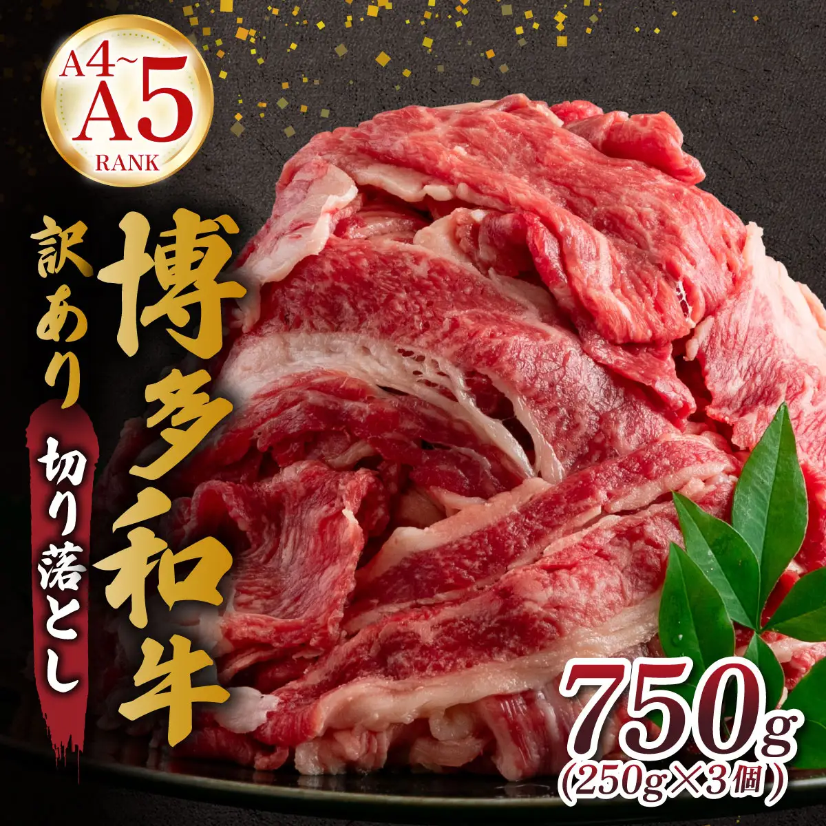 【訳あり】【A4～A5ランク】博多和牛 切り落とし 750ｇ（250g×3個）
