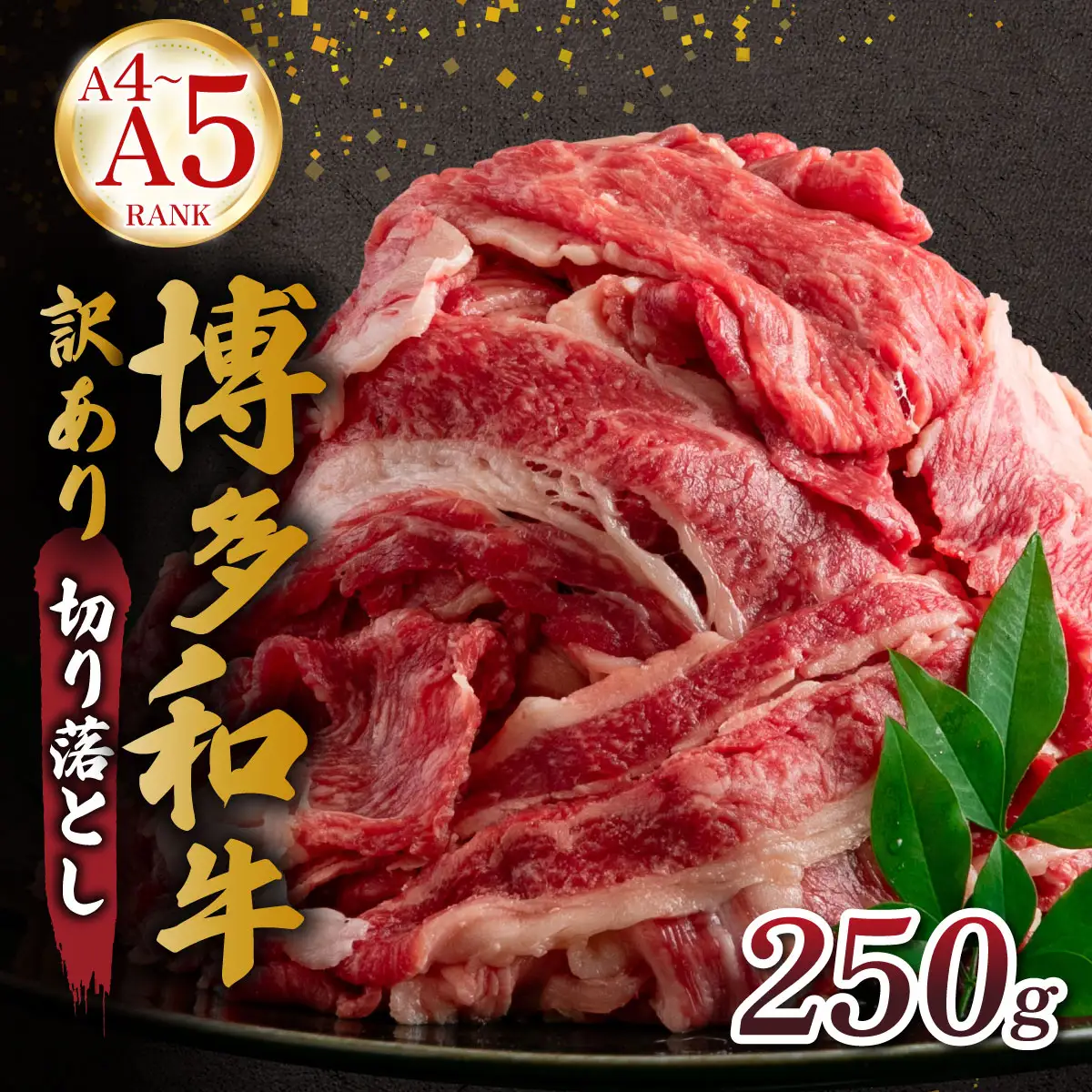 【訳あり】【A4～A5ランク】博多和牛 切り落とし 250g