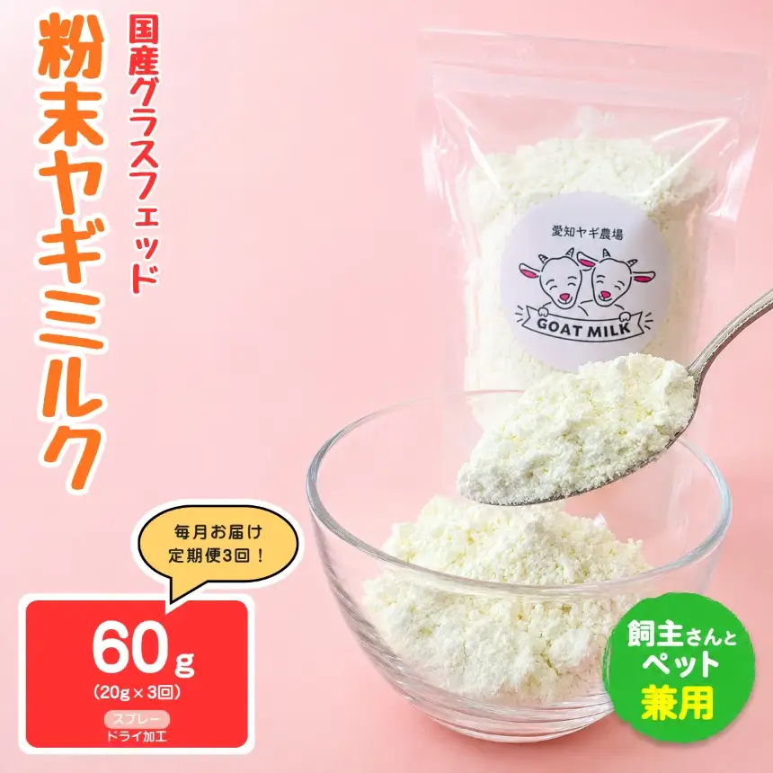 【定期便3回】国産グラスフェッド【人間・ペット兼用】粉末 ヤギミルク 20g×1袋　スプレードライ加工（ 愛知ヤギ農場 産）