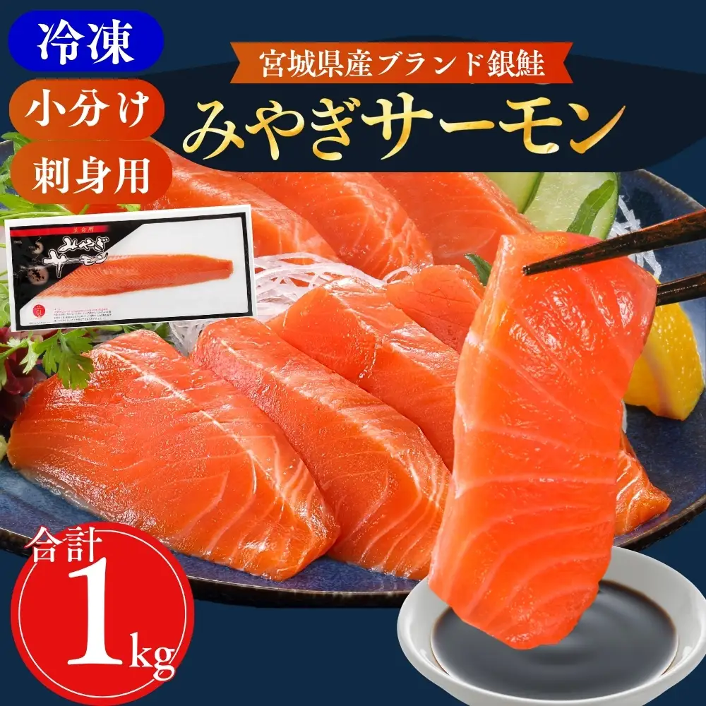 【宮城県漁協直送】【小分け】冷凍 生食 みやぎサーモン（小骨処理済）刺身用柵 約1kg（4パック）