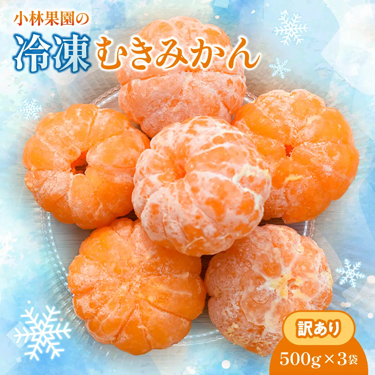 小林果園の冷凍むきみかん(500g×3袋)【訳あり】【24-49】YWTAD039