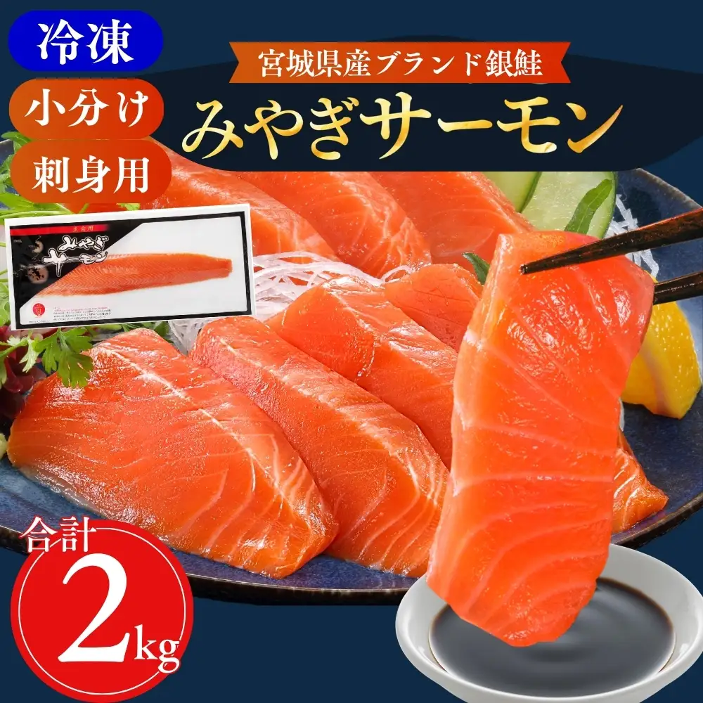 【宮城県漁協直送】【小分け】冷凍 生食 みやぎサーモン（小骨処理済）刺身用柵 約2kg（8パック）
