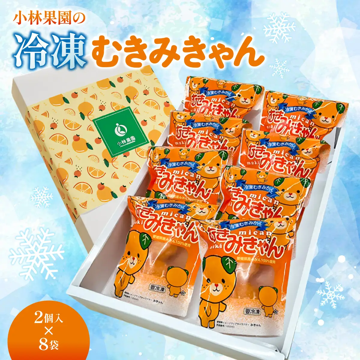 小林果園の冷凍むきみきゃん(2個入×8袋)【24-48】YWTAD040