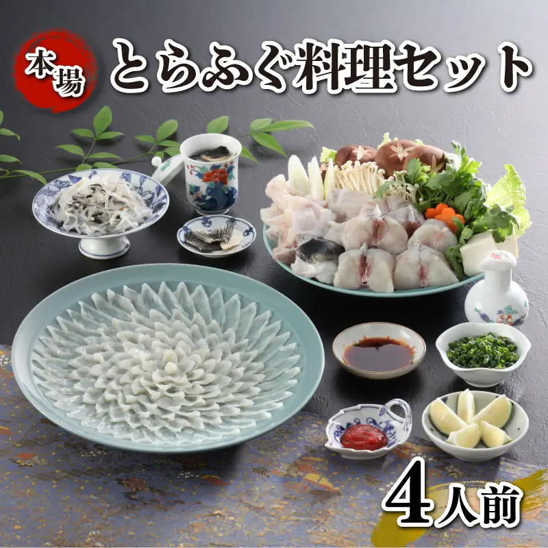 とらふぐ料理セット 4人前 ふぐ刺し ふぐちり 冷凍 《海（かい）：KA》 KA