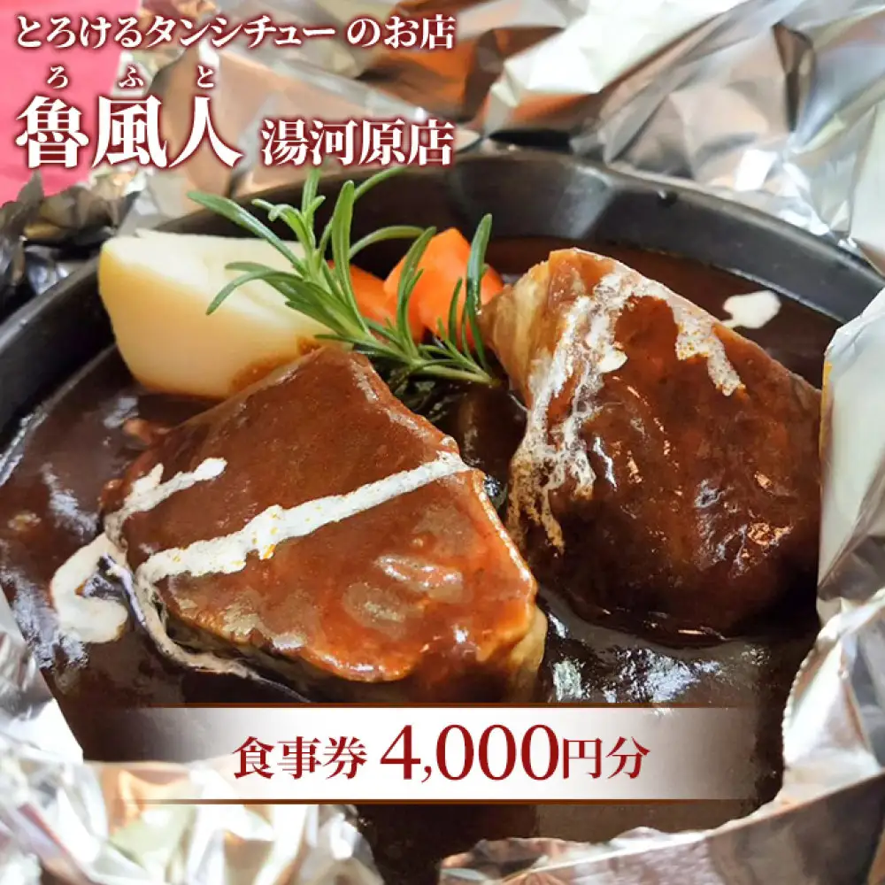魯風人 湯河原店　お食事券（４，０００円分）