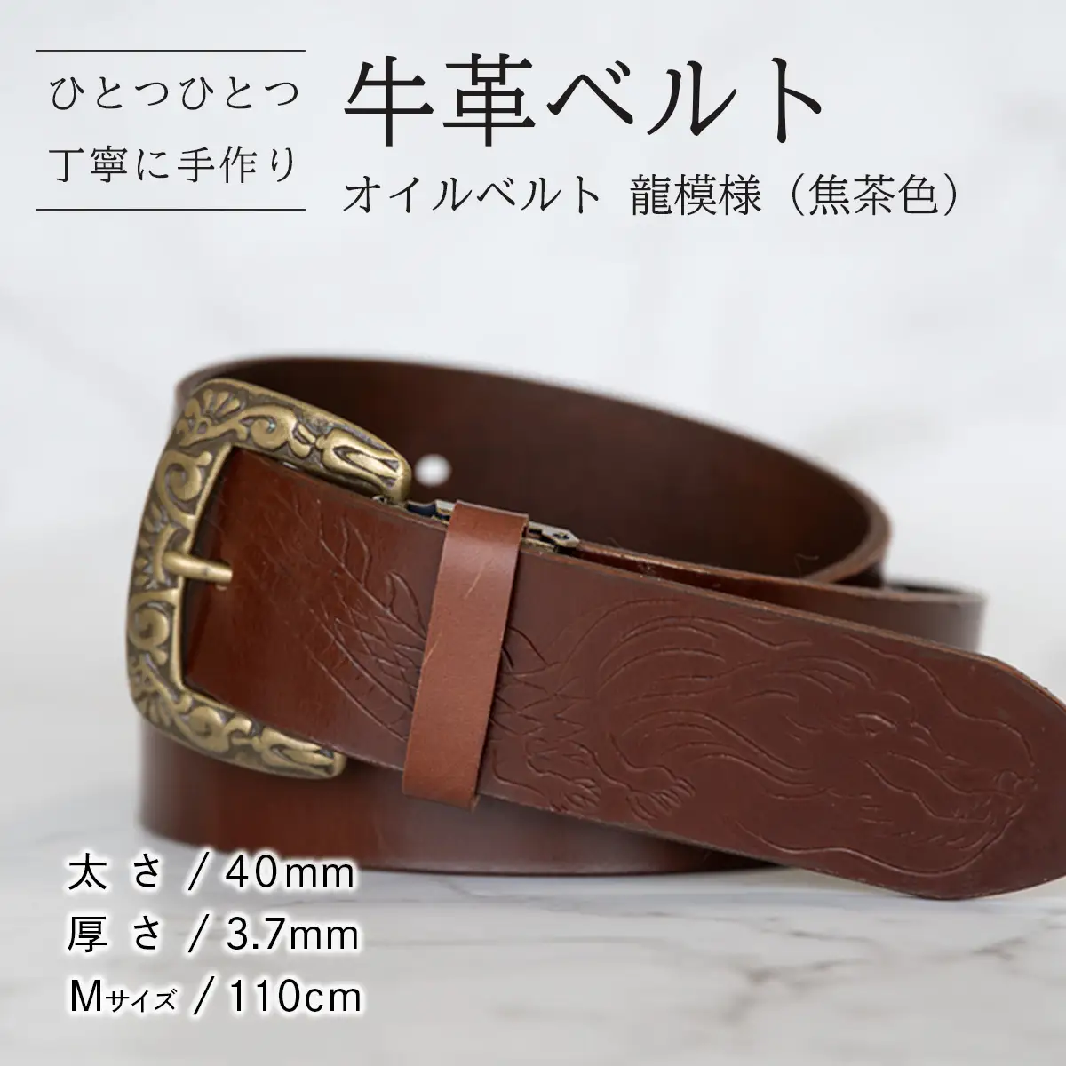 牛革ベルト（オイルベルト・焦茶色・龍模様）【太さ40mm / 厚さ3.7mm / M(110cm)】　牛革 父の日 手作り ベルト 革製品 [BE059ya-M]