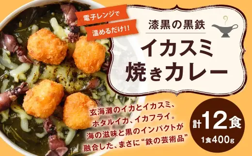 漆黒の黒鉄イカスミ焼きカレー 400g