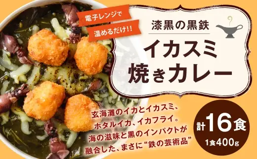 漆黒の黒鉄イカスミ焼きカレー 400g