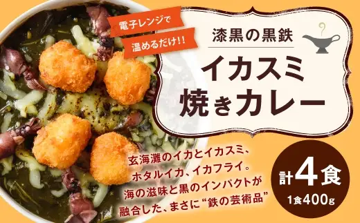 漆黒の黒鉄イカスミ焼きカレー 400g