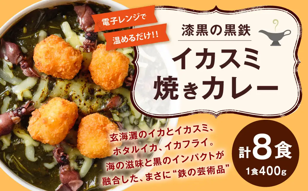 漆黒の黒鉄イカスミ焼きカレー 400g
