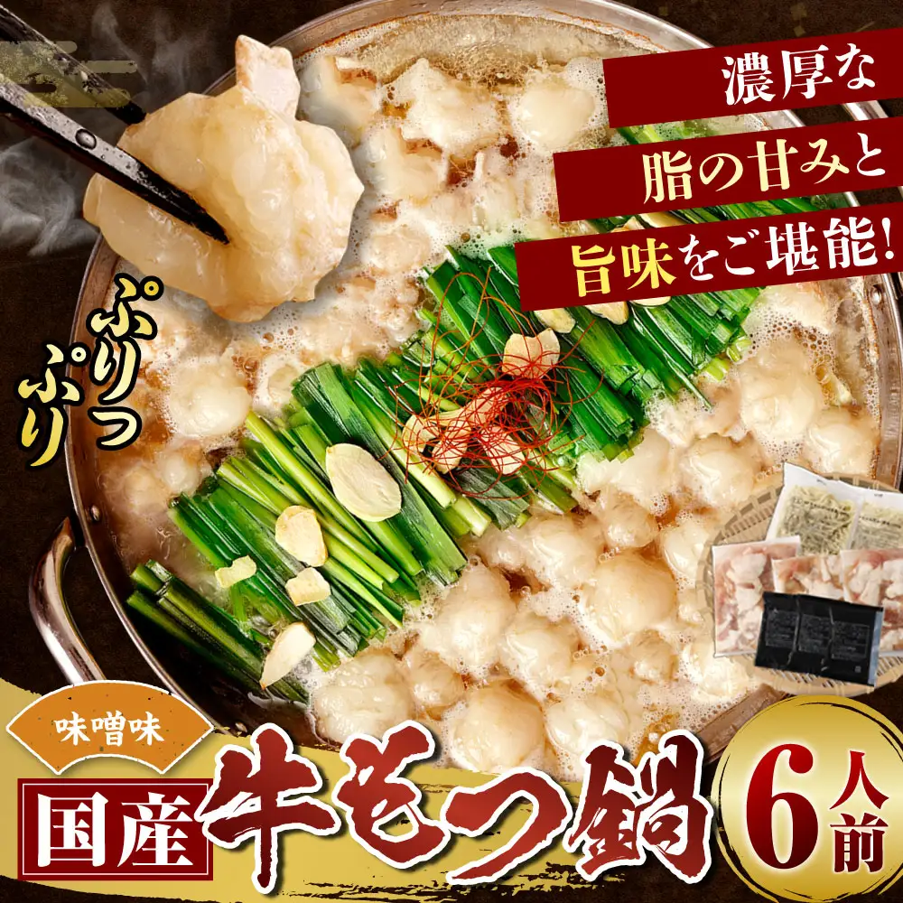 【 順次発送 】 国産牛もつ鍋 6人前 ちゃんぽん 濃縮スープ付 （ みそ味 ） もつ鍋 モツ鍋 鍋セット なべ おなべ 鍋の素 セット ホルモン 牛もつ モツ 味噌 みそ 名物 黒毛和牛