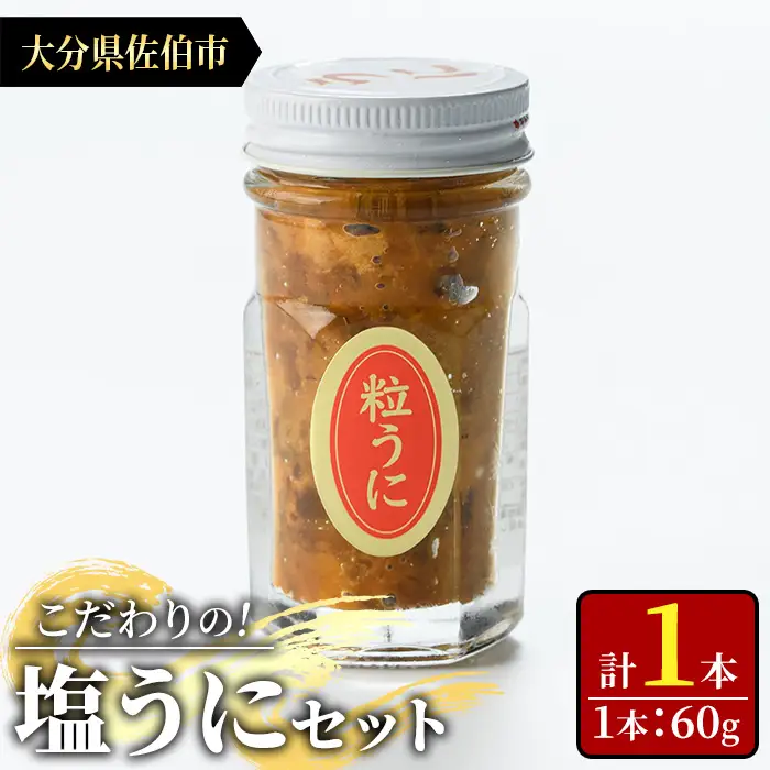 こだわりの塩うにセット(60g×1本)うに ウニ 雲丹 塩うに 冷凍 海の直売所 大分県 佐伯市【AS163】【海べ】