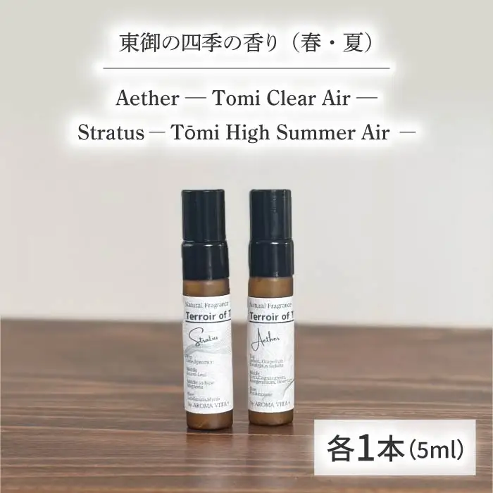 ナチュラルフレグランス「Aether」「Stratus 」 ? Terroir of T?mi ? 各5ml｜AROMA VITA＋