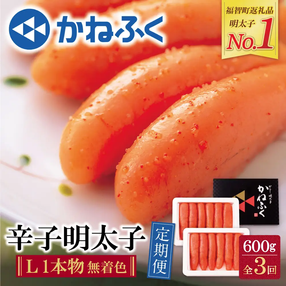 AA01-85 かねふく 一本物明太子600g 定期便(隔月・年3回)