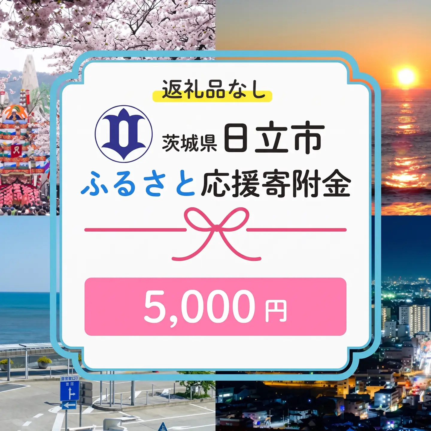 【返礼品なし】　寄附のみ　あなたの応援が、日立市の未来になる　技術が未来をつくるまち、日立市ふるさと応援寄附金　１口5,000円