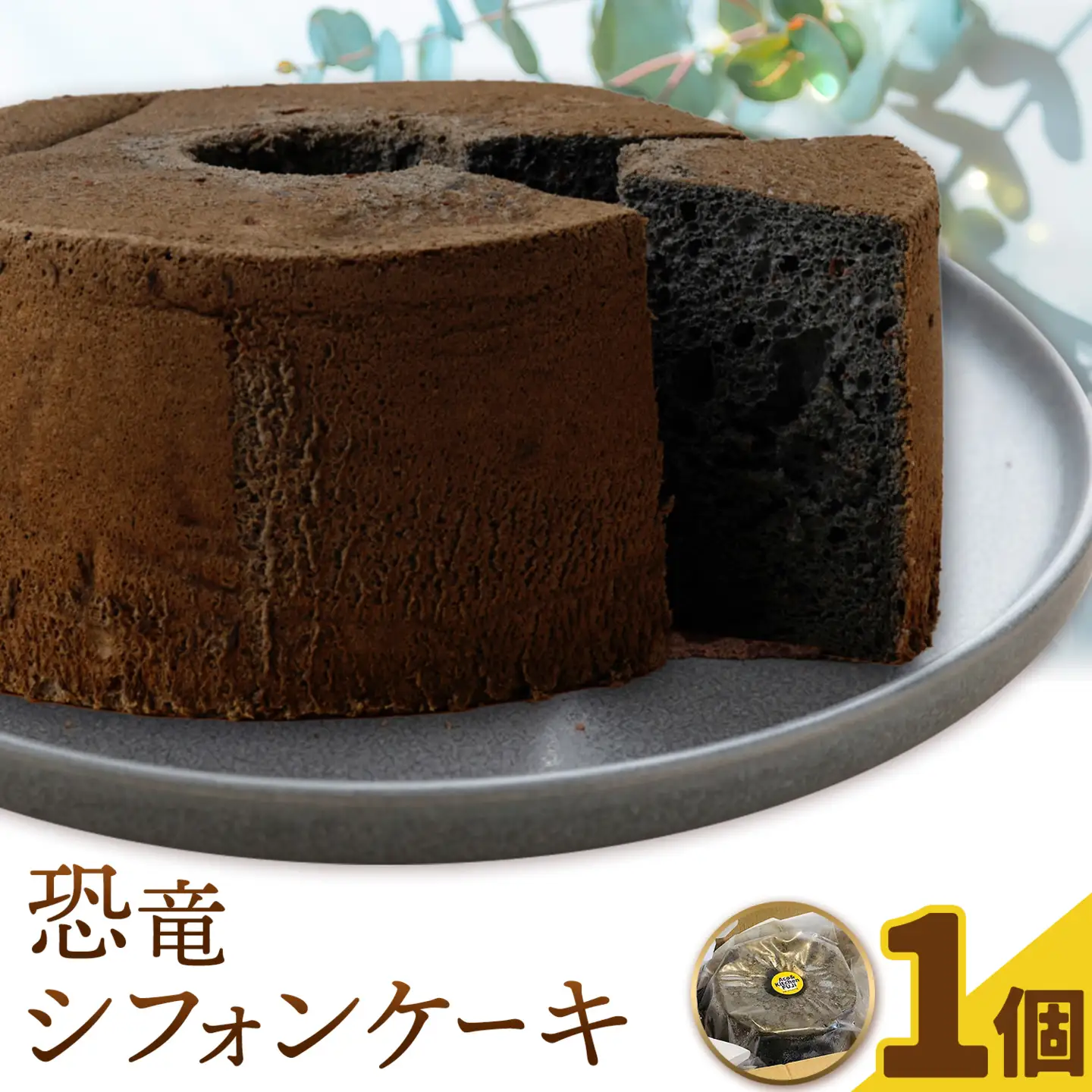 恐竜シフォンケーキ 1個 キッチンふじ 《30日以内に出荷予定(土日祝除く)》