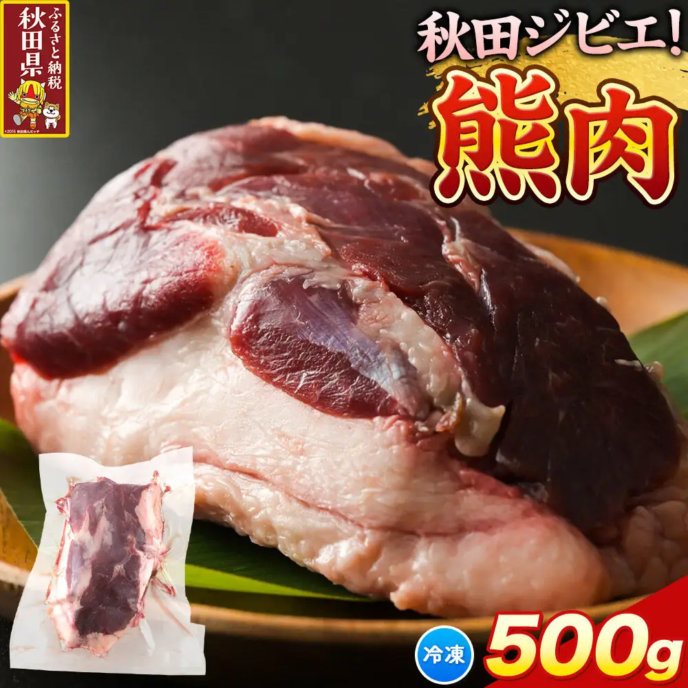 【先行予約】熊肉 500g 冷凍 秋田県産