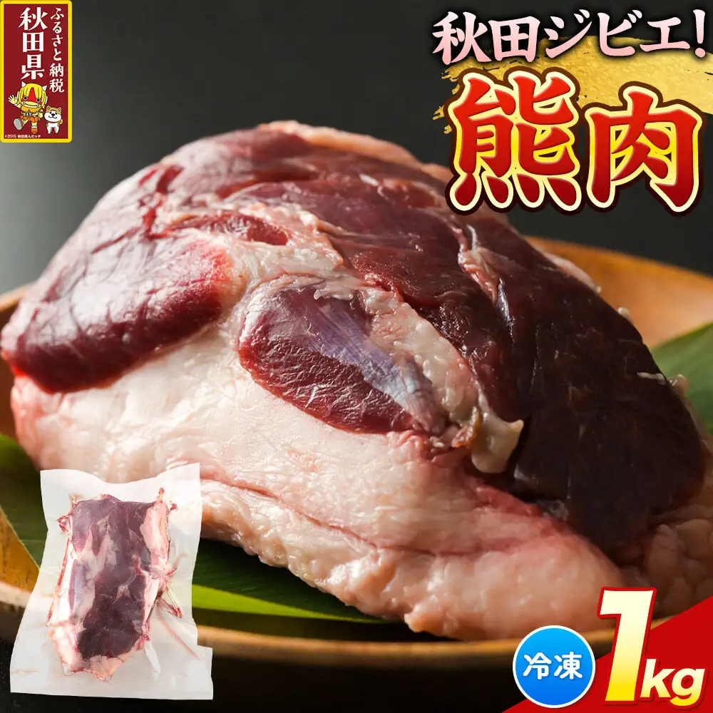 【先行予約】熊肉 1kg 冷凍 秋田県産