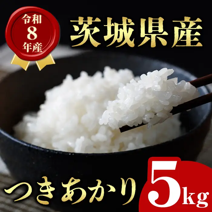 米 新米 令和8年産 茨城県産 つきあかり 5kg 【米】【ho1755】