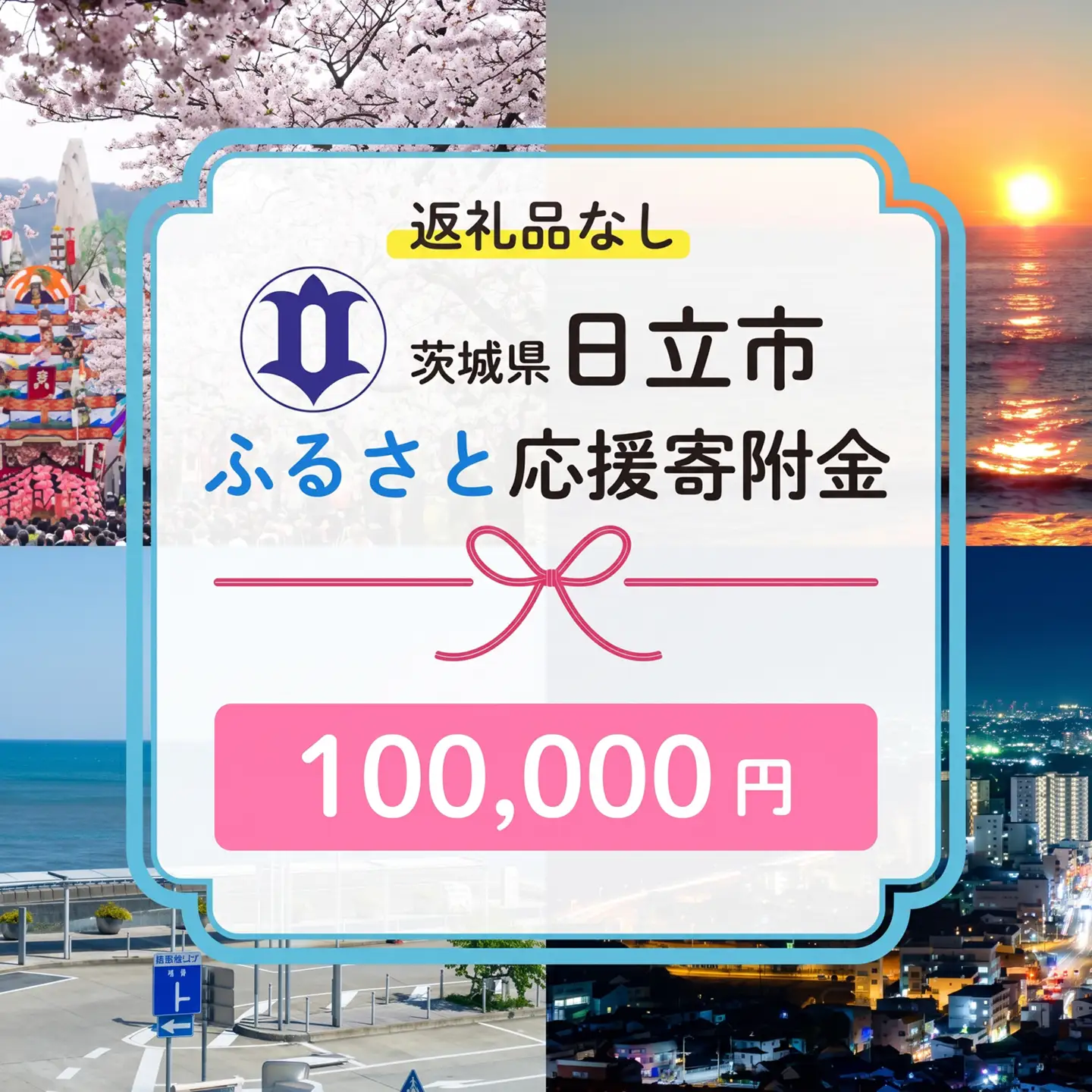 【返礼品なし】　寄附のみ　あなたの応援が、日立市の未来になる　技術が未来をつくるまち、日立市ふるさと応援寄附金　１口100,000円