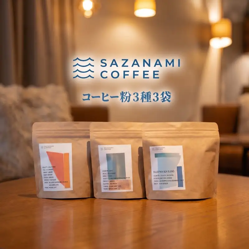 コーヒー 粉 3種 飲み比べ オーダーメイド コーヒー ギフト SAZANAMI