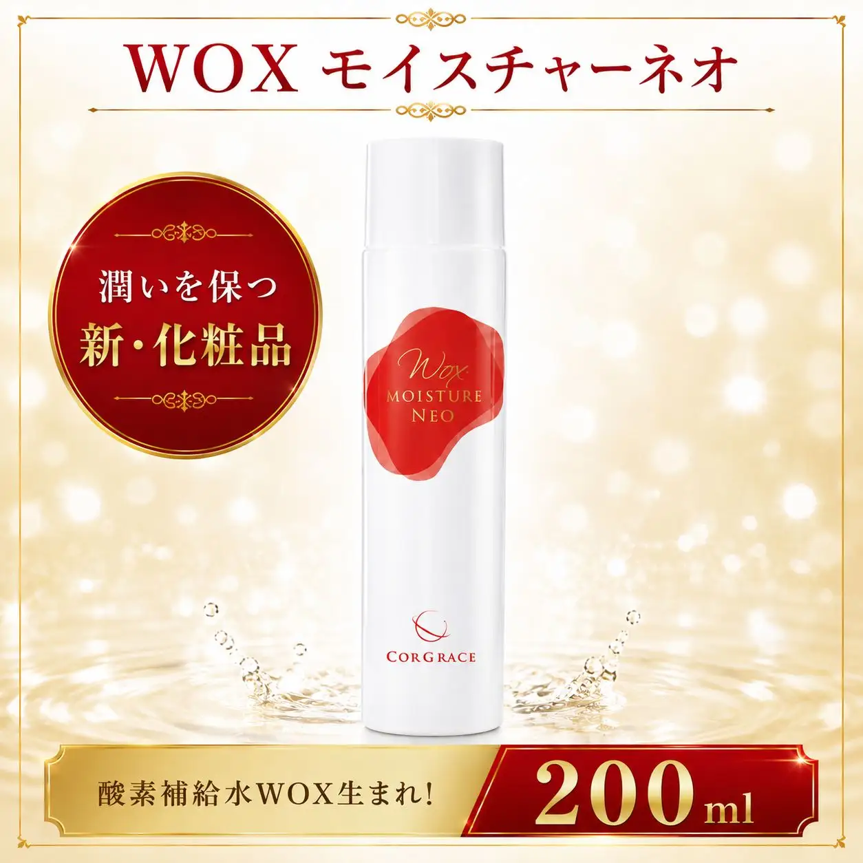化粧水 WOX モイスチャーネオ 200ml ミスト 化粧品 コスメ