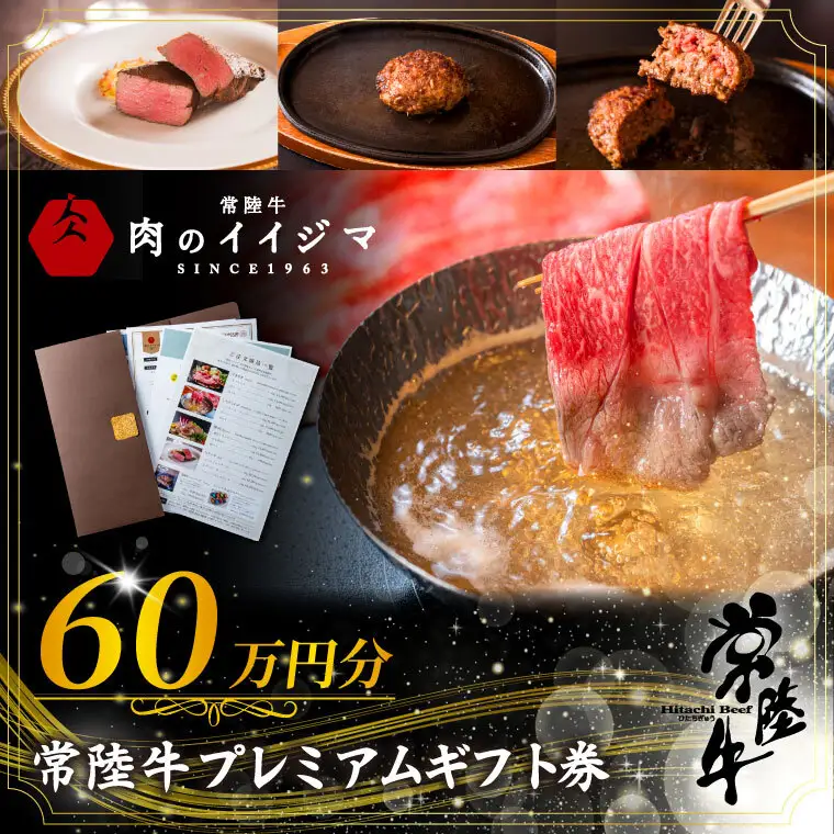 常陸牛プレミアムギフト券 60万円分  肉のイイジマ（DU-157）
