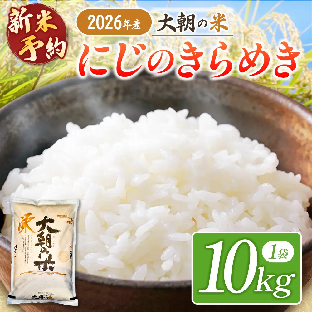≪新米予約受付中!!≫  栄ファーム 大朝の米 にじのきらめき 精米10kg 2026年産米 米どころ北広島町のおいしいお米 10月下旬発送_SA091_011