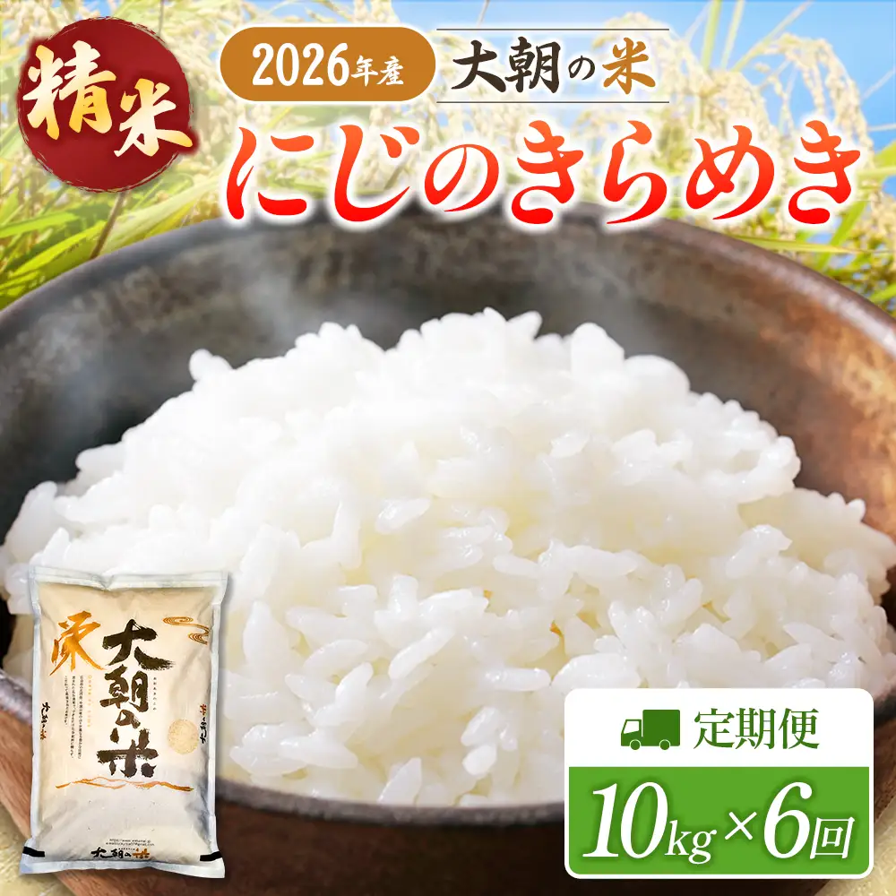 『定期便』全6回 にじのきらめき 精米 10kg 大朝の米 栄ファーム 毎月届く定期便 米どころ北広島町のおいしいお米_SA091_011s6