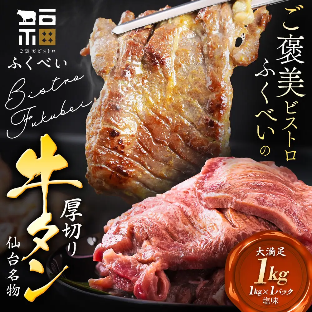 牛タン 仙台名物 厚切り 塩味 1kg（1kg×1P）