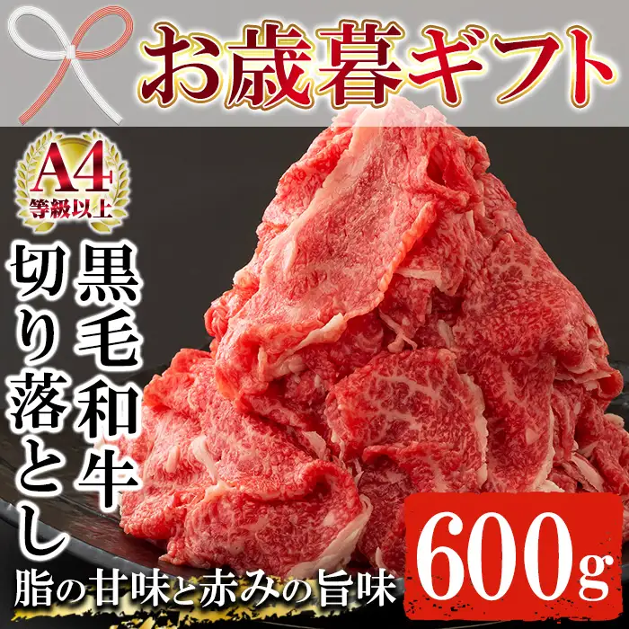 【お歳暮】牛肉 鹿児島県産 切り落とし 約600g 牛肉  【01-030-11-R8OS】
