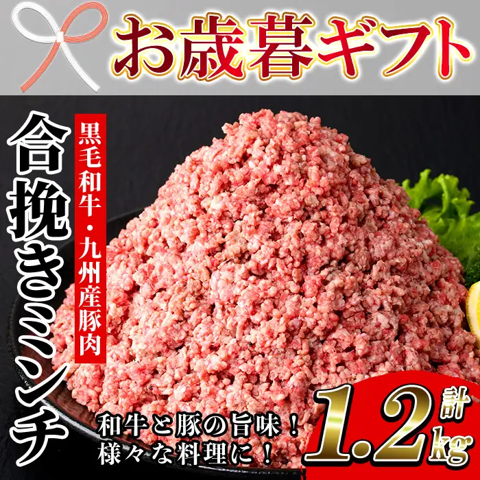 【お歳暮】合挽きミンチ (黒毛和牛・豚) 1200g ミンチ【01-030-18-R8OS】