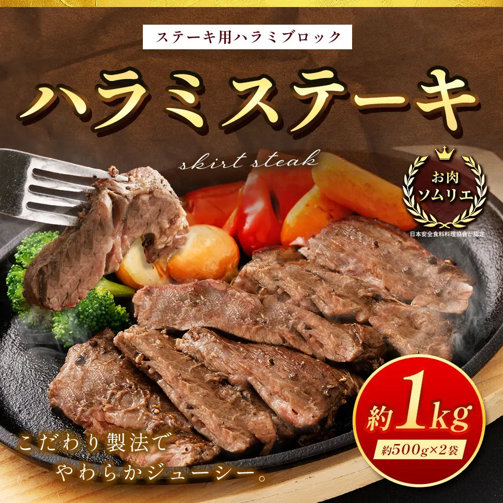 ＜ R8年熊本地震復興支援 ＞ハラミステーキ 約1kg （ 約500g × 2袋 ） ステーキ ハラミ 牛肉 お肉 肉 ニク にく 牛 ハラミブロック バーベキュー BBQ 焼肉 炒め物 お弁当 万能 冷凍
