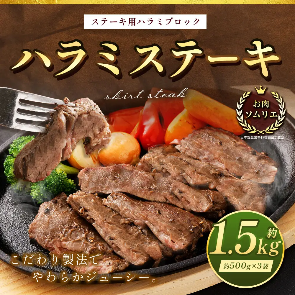 ＜ R8年熊本地震復興支援 ＞ハラミステーキ 約1.5kg （ 約500g × 3袋 ） ステーキ ハラミ 牛肉 お肉 肉 ニク にく 牛 ハラミブロック バーベキュー BBQ 焼肉 炒め物 お弁当 万能 冷凍