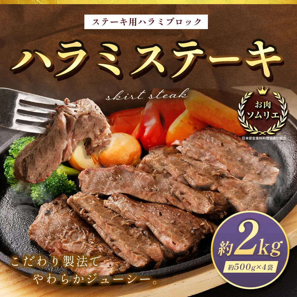 ＜ R8年熊本地震復興支援 ＞ハラミステーキ 約2kg （ 約500g × 4袋 ） ステーキ ハラミ 牛肉 お肉 肉 ニク にく 牛 ハラミブロック バーベキュー BBQ 焼肉 炒め物 お弁当 万能 冷凍