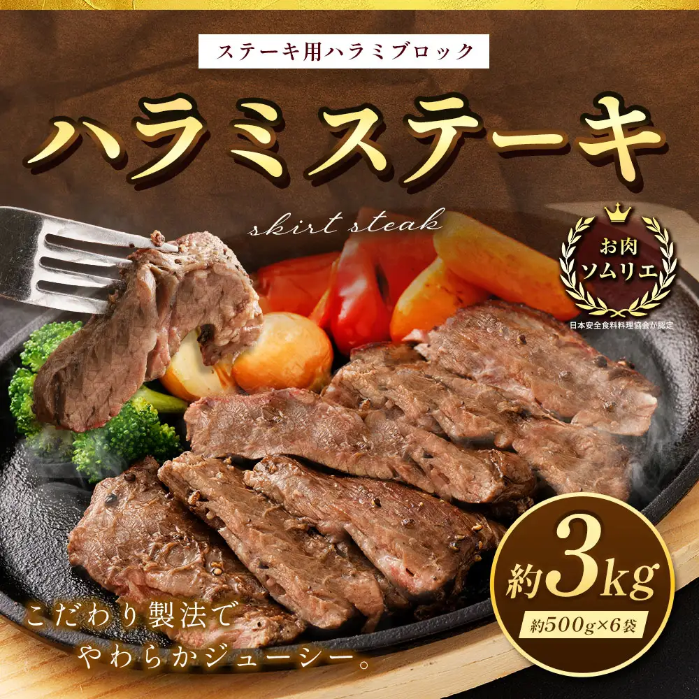 ＜ R8年熊本地震復興支援 ＞ハラミステーキ 約3kg （ 約500g × 6袋 ） ステーキ ハラミ 牛肉 お肉 肉 ニク にく 牛 ハラミブロック バーベキュー BBQ 焼肉 炒め物 お弁当 万能 冷凍