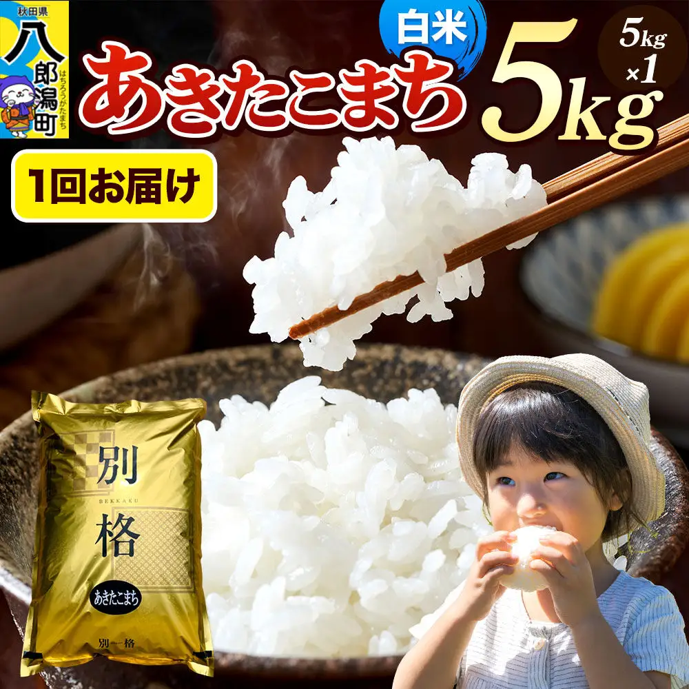 《令和8年産 新米》米 あきたこまち 5kg【白米】秋田県産