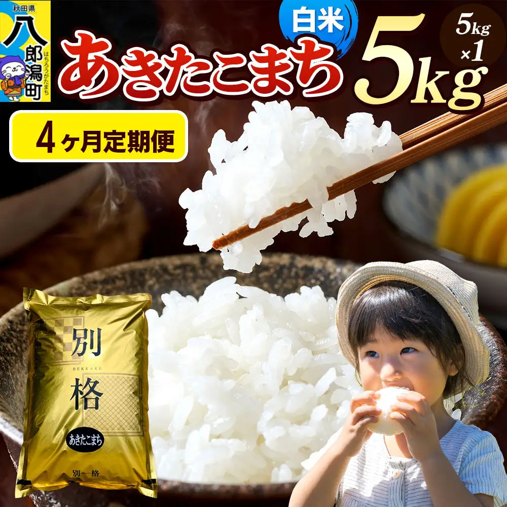 《令和8年産 新米》《定期便4ヶ月》米 あきたこまち 5kg【白米】秋田県産